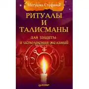 Постер книги Ритуалы и талисманы для защиты и исполнения желаний