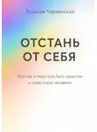 Наталья Черменская - Отстань от себя. Или как я перестала быть проектом и снова стала человеком