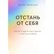 Постер книги Отстань от себя. Или как я перестала быть проектом и снова стала человеком