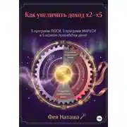 Постер книги Как увеличить доход х2-х5. 5 программ Люси, 5 программ Маруси и 5 ошибок проработки денег