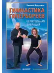 Николай Кудряшов - Гимнастика гипербореев. Целительная вибрация