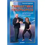 Постер книги Гимнастика гипербореев. Целительная вибрация