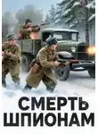 Сергей Бондарев - Смерть шпионам!