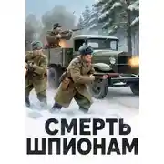 Постер книги Смерть шпионам!