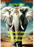 Анна Маслякова - Белый Слон Инспектора Вулкана