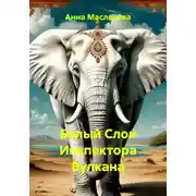 Постер книги Белый Слон Инспектора Вулкана