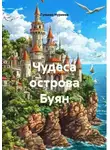Гульназ Нуриева - Чудеса острова Буян