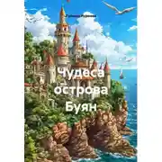 Постер книги Чудеса острова Буян
