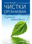 Елена Жукова - Чистки организма. Лучшие методики