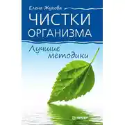 Постер книги Чистки организма. Лучшие методики