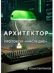Александр Константинов - Архитектор. Протокол "Наследие"