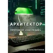 Постер книги Архитектор. Протокол "Наследие"