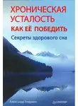 Александр Андреев - Хроническая усталость и как ее победить. Секреты здорового сна