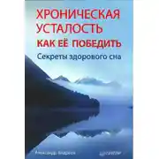 Постер книги Хроническая усталость и как ее победить. Секреты здорового сна