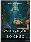 Наталия Ильина - Живущая во снах