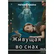Постер книги Живущая во снах