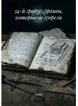 Calistia - 34-й градус. Архивы, которые не сгорели