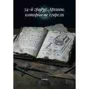 Постер книги 34-й градус. Архивы, которые не сгорели