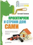 Евгений Симонов - Проектируем и строим дом сами