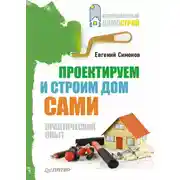 Постер книги Проектируем и строим дом сами