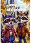 Александр Тюменцев - КАК ЕНОТ ЗАГОВОРИЛ
