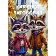 Постер книги КАК ЕНОТ ЗАГОВОРИЛ