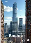 Николай Рябцев - Башня