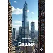 Постер книги Башня