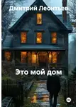 Дмитрий Леонтьев - Это мой дом