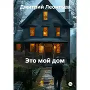Постер книги Это мой дом