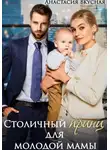 Анастасия Вкусная - Столичный "принц" для молодой мамы