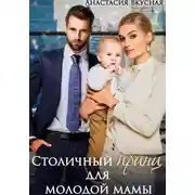 Постер книги Столичный "принц" для молодой мамы