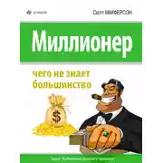 Постер книги Миллионер. Чего не знает большинство