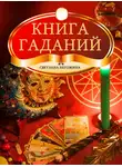 Светлана Негожина - Книга гаданий