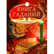 Постер книги Книга гаданий