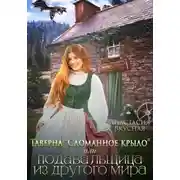 Постер книги Таверна "Сломанное крыло" или подавальщица из другого мира