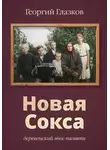 Георгий Глазков - Новая Сокса