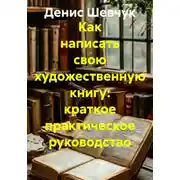 Постер книги Как написать свою художественную книгу: краткое практическое руководство