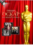 Тимоти Ричардс - Премия Оскар. Все звезды Голливуда