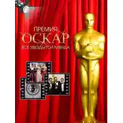 Постер книги Премия Оскар. Все звезды Голливуда