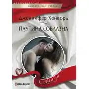 Постер книги Паутина соблазна