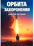 Дмитрий Богуцкий - Орбита Захоронения