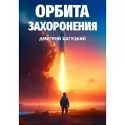 Постер книги Орбита Захоронения