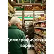 Постер книги Демографический взрыв
