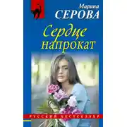Постер книги Сердце напрокат