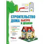 Постер книги Строительство дома быстро и дешево