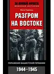 Юрген Торвальд - Разгром на востоке. Поражение фашистской Германии. 1944-1945