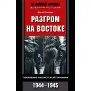 Постер книги Разгром на востоке. Поражение фашистской Германии. 1944-1945