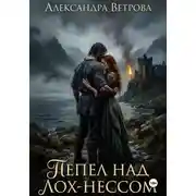 Постер книги Пепел над Лох - Нессом