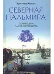 Кристофер Марсден - Северная Пальмира. Первые дни Санкт-Петербурга